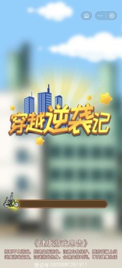 穿越逆襲記