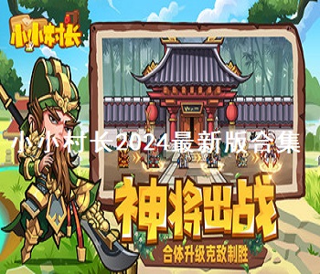 小小村長2024最新版合集