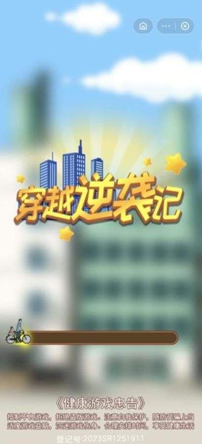 穿越逆襲記