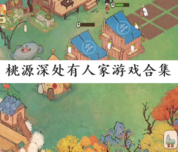 桃源深處有人家游戲合集
