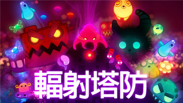 輻射塔防