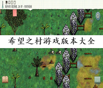 希望之村游戲版本大全