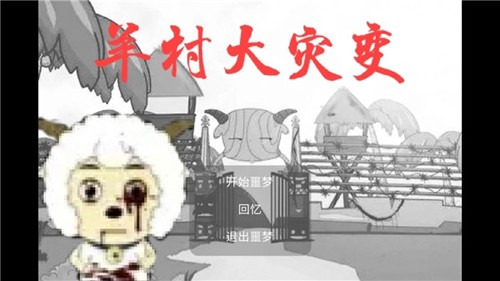 羊村大災(zāi)變7723