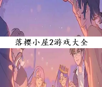 落櫻小屋2游戲大全