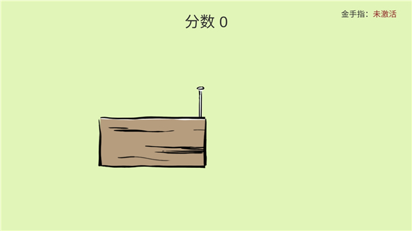 敲釘子最新版