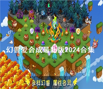 幻獸愛合成最新版2024合集