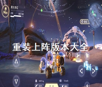 重裝上陣版本大全