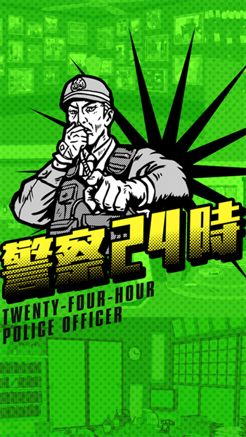 警察24時(shí)