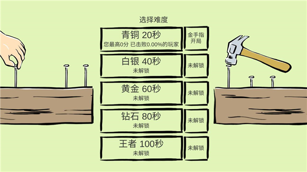 敲釘子最新版