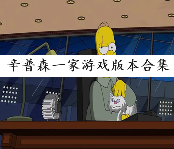 辛普森一家游戲版本合集