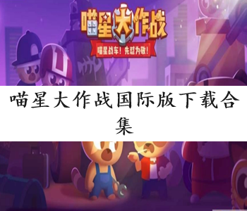 喵星大作戰(zhàn)國際版下載合集