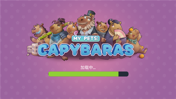 卡皮巴拉模擬器