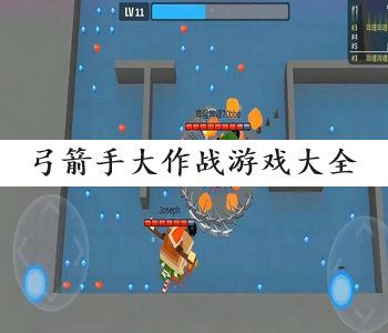 弓箭手大作戰(zhàn)游戲大全