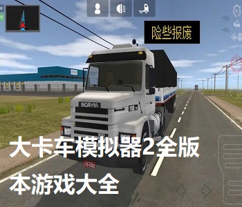大卡車模擬器2全版本游戲大全