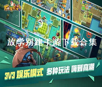 放學(xué)別跑手游下載合集