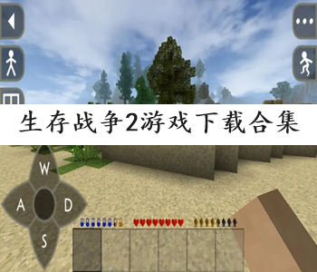 生存戰(zhàn)爭2游戲下載合集