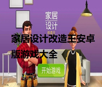 家居設(shè)計改造王安卓版游戲合集