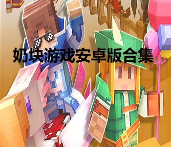 奶塊游戲安卓版合集