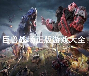 巨獸戰(zhàn)場正版游戲大全