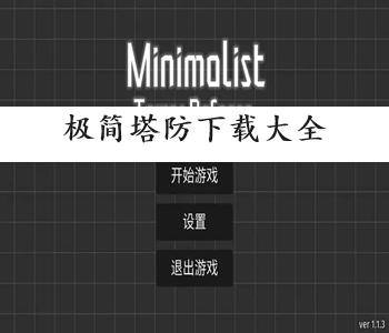 極簡塔防下載大全