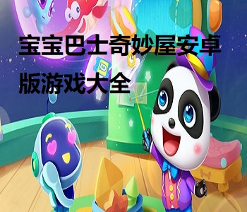 寶寶巴士奇妙屋安卓版游戲大全