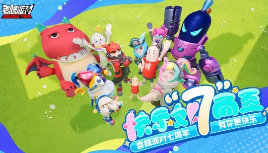 香腸派對七周年活動預告-香腸派對七周年是什么時候
