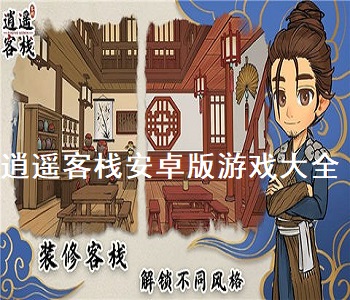 逍遙客棧安卓版游戲大全