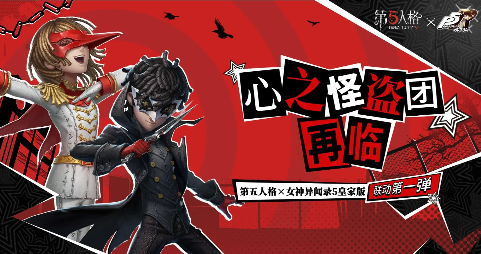 第五人格×女神異聞錄5皇家版聯動介紹-第五人格×女神異聞錄5皇家版聯動什么時候開始