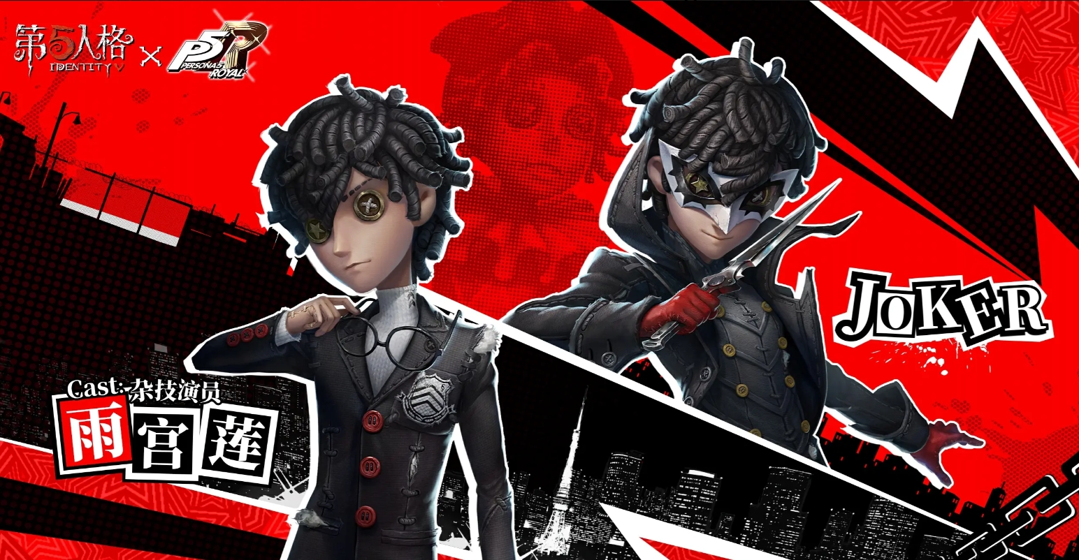 第五人格×女神異聞錄5皇家版聯動介紹-第五人格×女神異聞錄5皇家版聯動什么時候開始