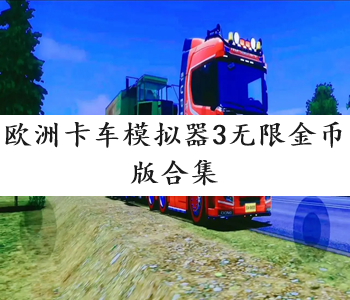 歐洲卡車模擬器3無(wú)限金幣版合集