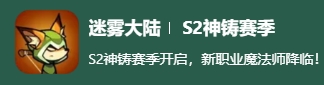 迷霧大陸s2賽季更新了什么-迷霧大陸神鑄賽季更新介紹