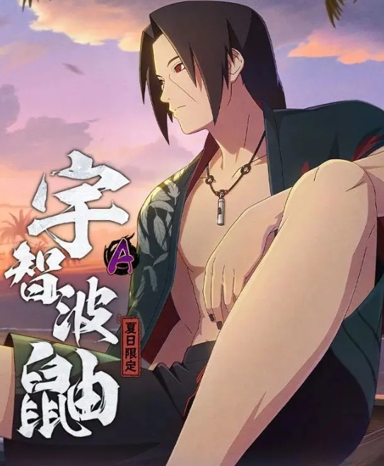 火影忍者手游宇智波鼬夏日限定介紹-火影忍者手游宇智波鼬夏日限定什么時候上線