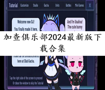 加查俱樂部2024最新版下載合集