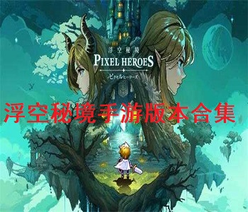 浮空秘境手游版本合集