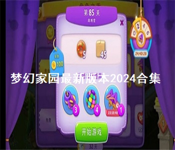 夢幻家園最新版本2024合集