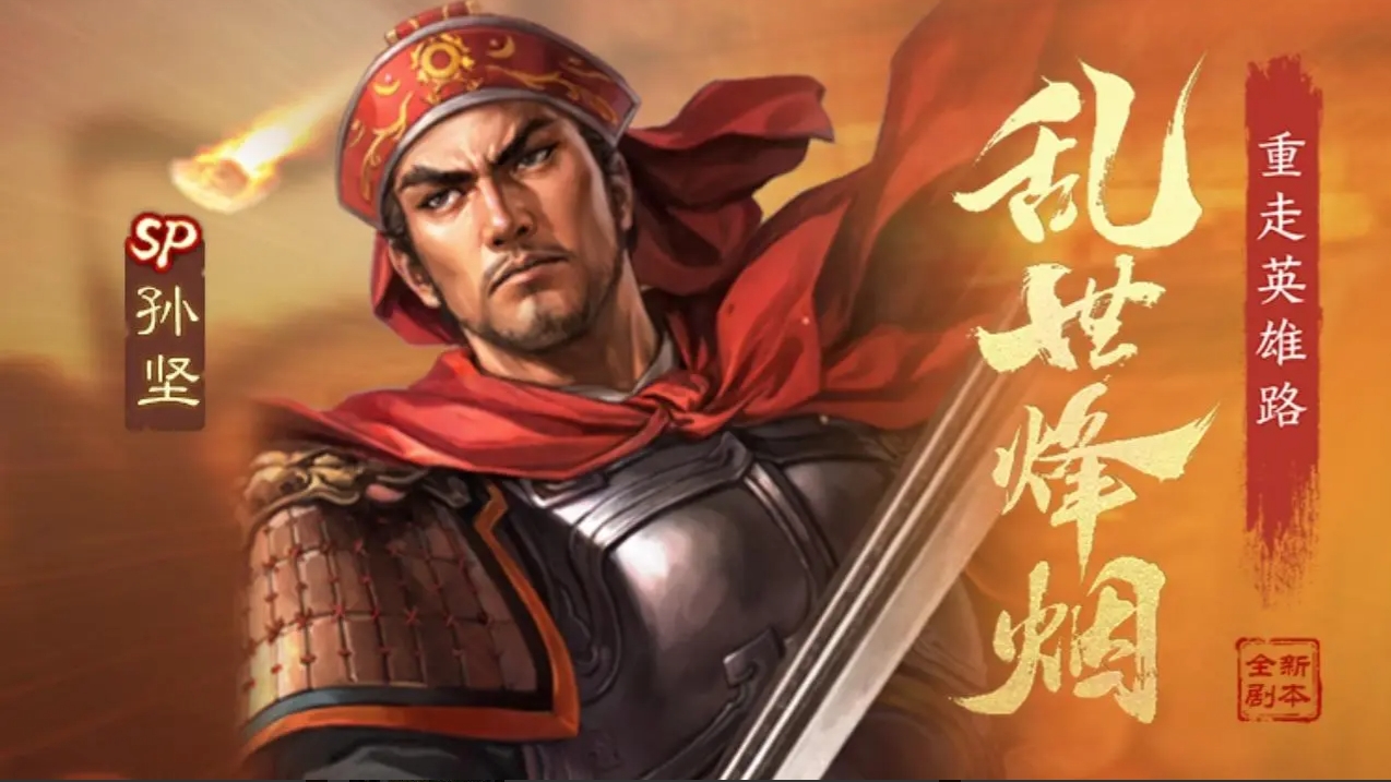 三國志戰(zhàn)略版SP孫堅(jiān)武將介紹-三國志戰(zhàn)略版新武將SP孫堅(jiān)