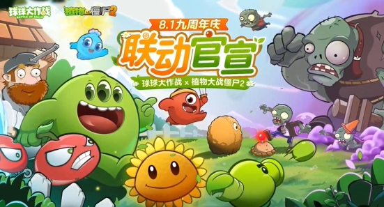 球球大作戰×植物大戰僵尸2聯動官宣-球球大作戰九周年聯動了什么
