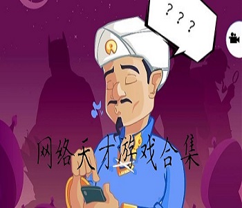 網(wǎng)絡(luò)天才2024最新版大全