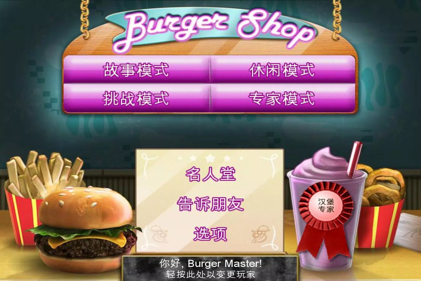 趣味漢堡店(Burger Shop)