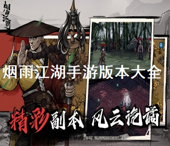 煙雨江湖手游版本大全