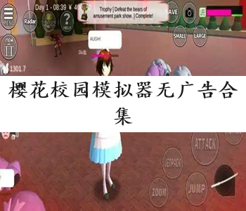 櫻花校園模擬器無廣告合集