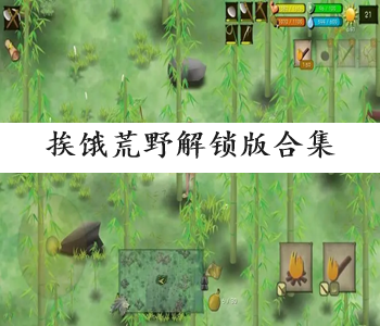 挨餓荒野解鎖版合集