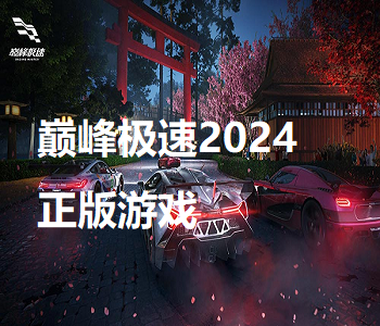 巔峰極速2024正版游戲大全