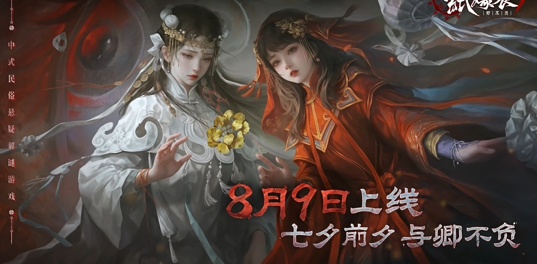 紙嫁衣7卿不負什么時候上線-紙嫁衣7卿不負手游的上線時間