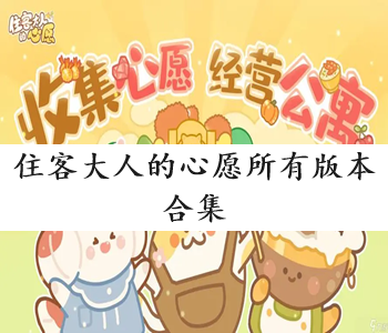 住客大人的心愿所有版本合集