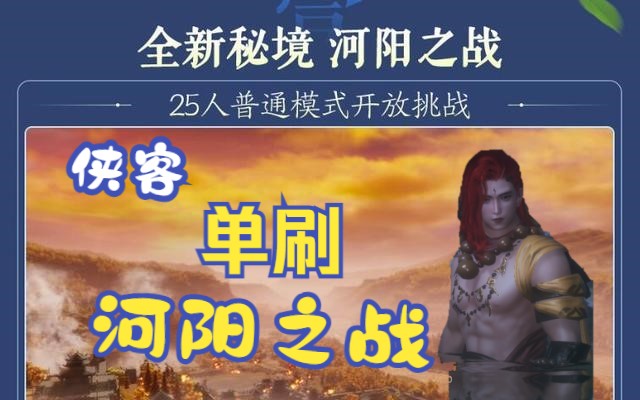 霧海尋龍單刷25人pt河陽之戰攻略-劍網三河陽之戰常宿怎么打
