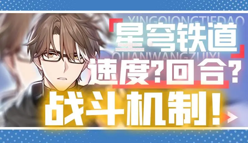 崩壞星穹鐵道速度閾值是多少-崩壞星穹鐵道速度機制詳解