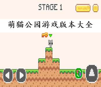 萌貓公園游戲版本大全