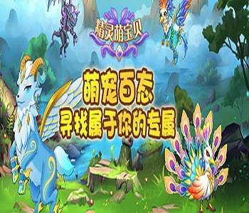 精靈萌寶貝手機(jī)版游戲合集