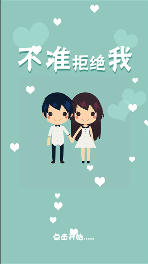 不準拒絕我手游